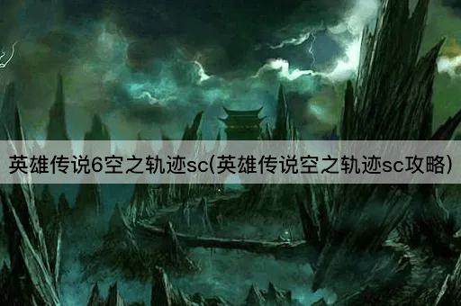英雄传说6空之轨迹sc(英雄传说空之轨迹sc攻略)