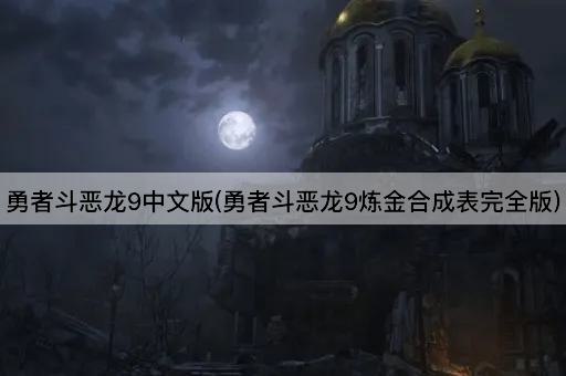 勇者斗恶龙9中文版(勇者斗恶龙9炼金合成表完全版)