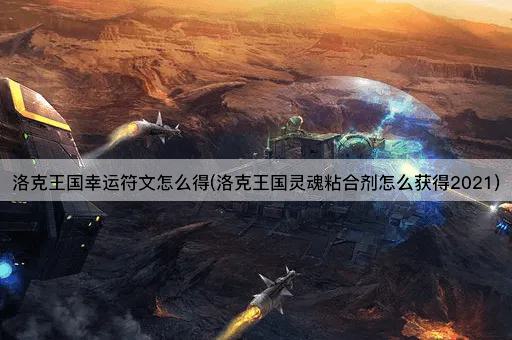 洛克王国幸运符文怎么得(洛克王国灵魂粘合剂怎么获得2021)