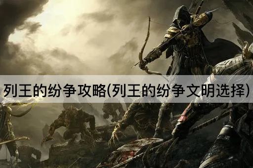 列王的纷争攻略(列王的纷争文明选择)