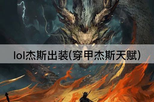 lol杰斯出装(穿甲杰斯天赋)