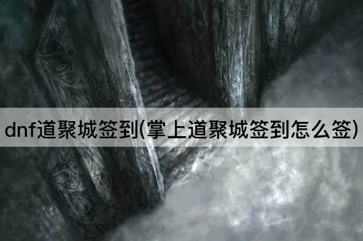 dnf道聚城签到(掌上道聚城签到怎么签)