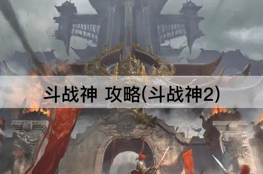 斗战神 攻略(斗战神2)
