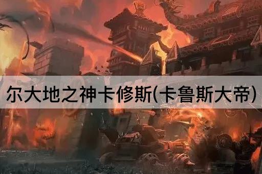 尔大地之神卡修斯(卡鲁斯大帝)