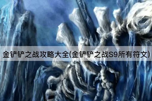 金铲铲之战攻略大全(金铲铲之战S9所有符文)