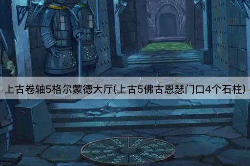 上古卷轴5格尔蒙德大厅(上古5佛古恩瑟门口4个石柱)