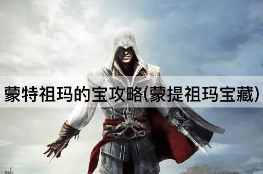 蒙特祖玛的宝攻略(蒙提祖玛宝藏)