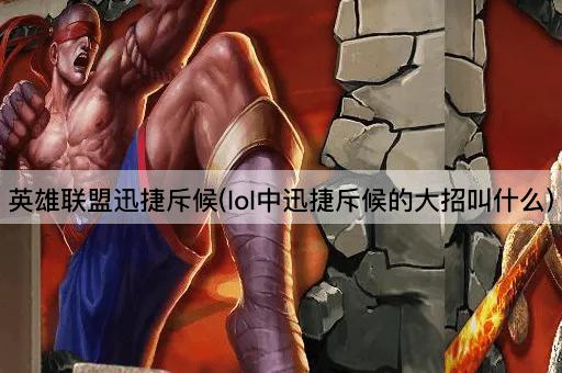 英雄联盟迅捷斥候(lol中迅捷斥候的大招叫什么)