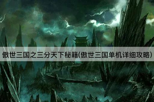 傲世三国之三分天下秘籍(傲世三国单机详细攻略)