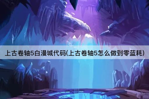 上古卷轴5白漫城代码(上古卷轴5怎么做到零蓝耗)
