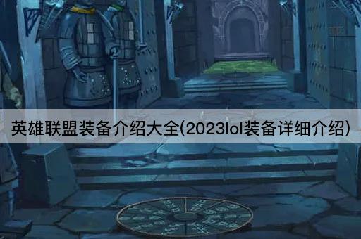 英雄联盟装备介绍大全(2023lol装备详细介绍)