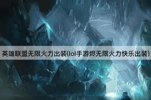 英雄联盟无限火力出装(lol手游烬无限火力快乐出装)