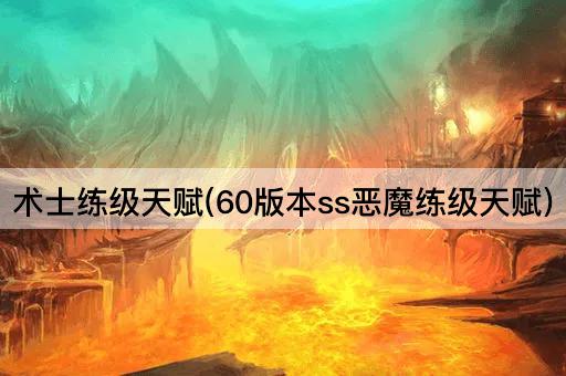 术士练级天赋(60版本ss恶魔练级天赋)
