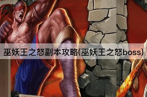 巫妖王之怒副本攻略(巫妖王之怒boss)
