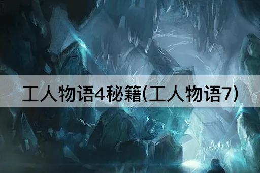 工人物语4秘籍(工人物语7)