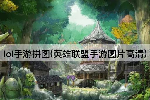 lol手游拼图(英雄联盟手游图片高清)