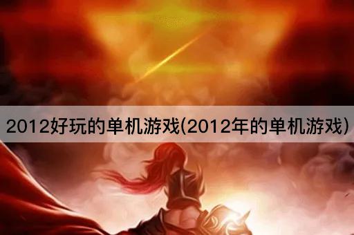 2012好玩的单机游戏(2012年的单机游戏)