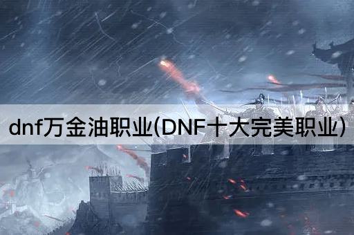 dnf万金油职业(DNF十大完美职业)