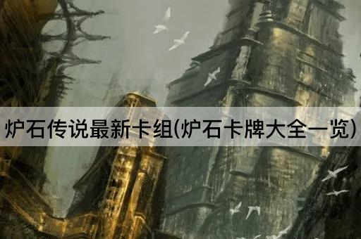 炉石传说最新卡组(炉石卡牌大全一览)