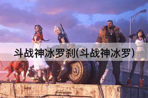 斗战神冰罗刹(斗战神冰罗)