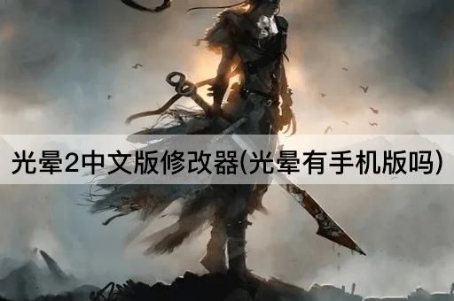 光晕2中文版修改器(光晕有手机版吗)