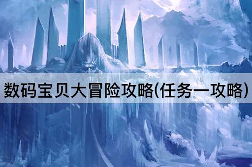 数码宝贝大冒险攻略(任务一攻略)