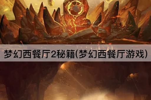 梦幻西餐厅2秘籍(梦幻西餐厅游戏)
