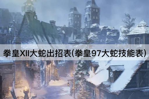 拳皇XII大蛇出招表(拳皇97大蛇技能表)