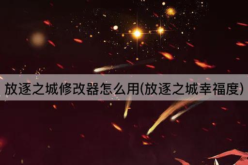 放逐之城修改器怎么用(放逐之城幸福度)