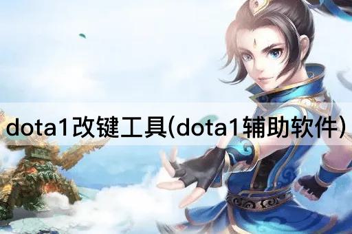 dota1改键工具(dota1辅助软件)