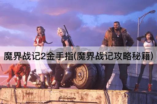 魔界战记2金手指(魔界战记攻略秘籍)