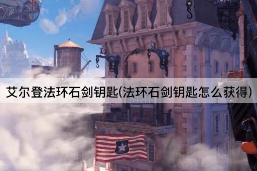 艾尔登法环石剑钥匙(法环石剑钥匙怎么获得)