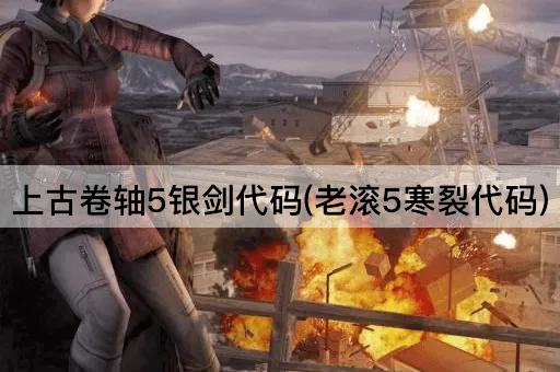 上古卷轴5银剑代码(老滚5寒裂代码)