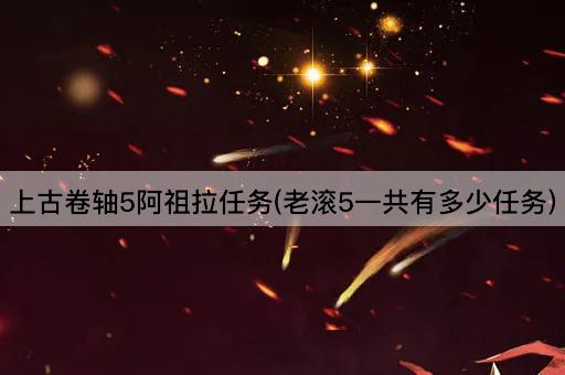 上古卷轴5阿祖拉任务(老滚5一共有多少任务)