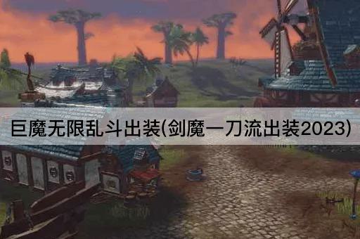 巨魔无限乱斗出装(剑魔一刀流出装2023)