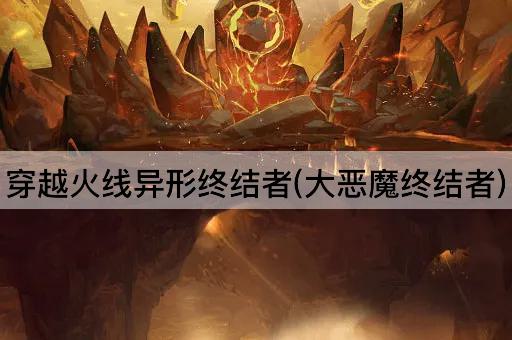 穿越火线异形终结者(大恶魔终结者)