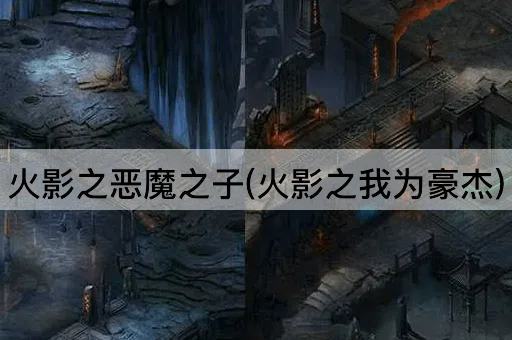 火影之恶魔之子(火影之我为豪杰)