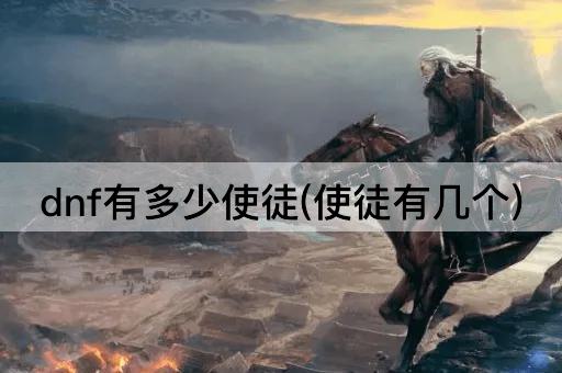 dnf有多少使徒(使徒有几个)