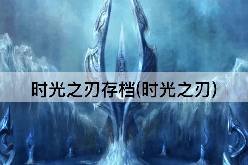 时光之刃存档(时光之刃)