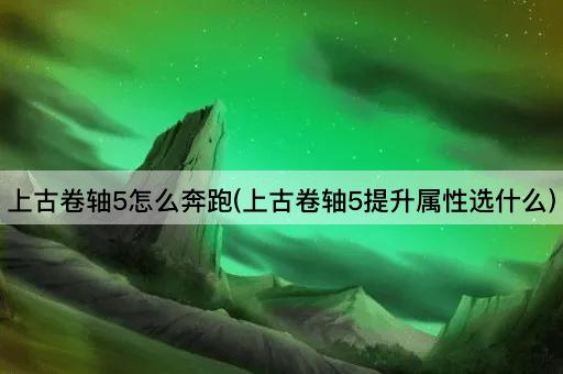上古卷轴5怎么奔跑(上古卷轴5提升属性选什么)