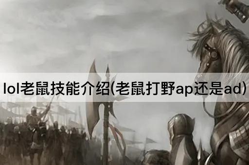 lol老鼠技能介绍(老鼠打野ap还是ad)
