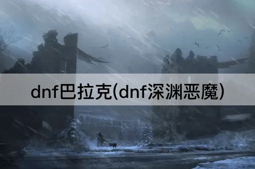 dnf巴拉克(dnf深渊恶魔)