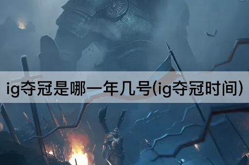 ig夺冠是哪一年几号(ig夺冠时间)