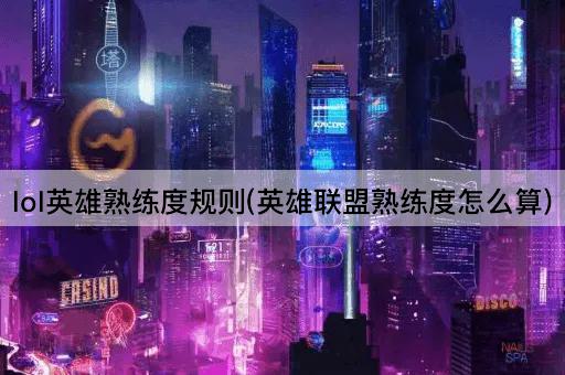 lol英雄熟练度规则(英雄联盟熟练度怎么算)