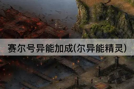 赛尔号异能加成(尔异能精灵)