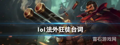 法外狂徒技能介绍(英雄联盟法外狂徒图片)
