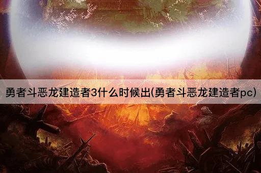 勇者斗恶龙建造者3什么时候出(勇者斗恶龙建造者pc)