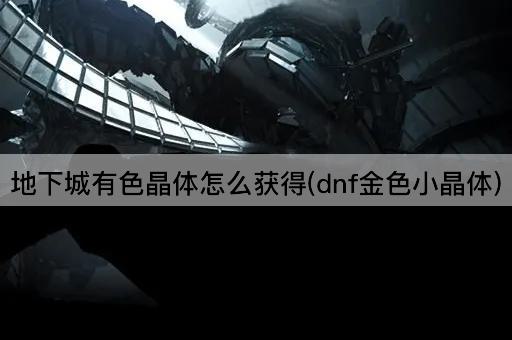 地下城有色晶体怎么获得(dnf金色小晶体)