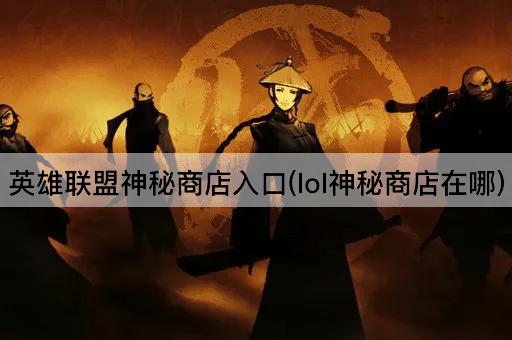 英雄联盟神秘商店入口(lol神秘商店在哪)