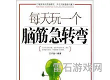 6～12岁儿童脑筋急转弯大全(一万个脑筋急转弯)